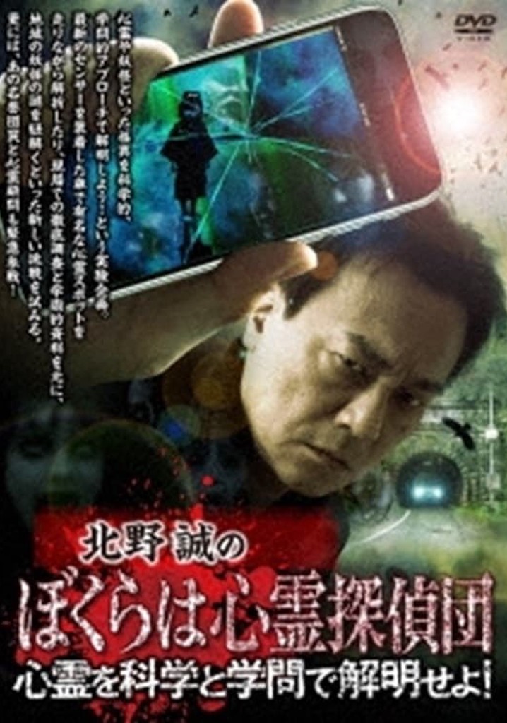 Makoto Kitano's We Are Psychic Detectives: Solve the Paranormal with Science and Academia!