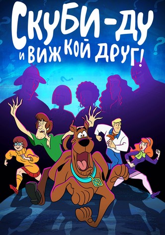 Скуби-Ду и виж кой друг!