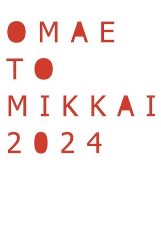 お前と密会 2024