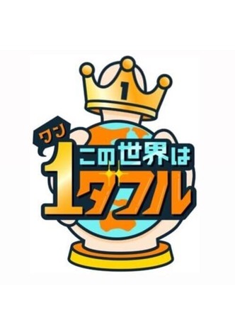 Kono Sekai wa 1derful