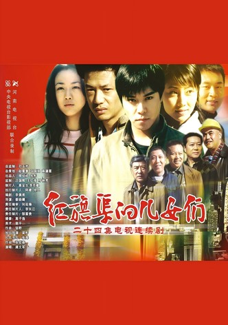 红旗渠的儿女们