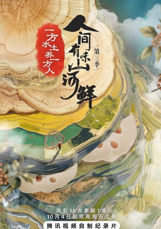 人间有味山河鲜