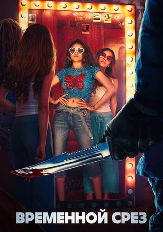 Временной срез