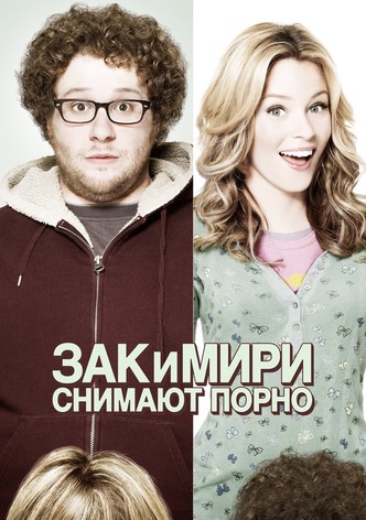 Зак и Мири снимают порно