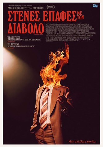 Στενές Επαφές με τον Διάβολο