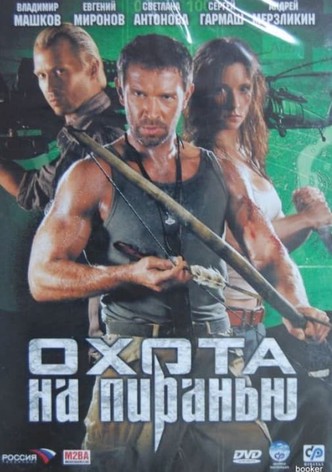 Охота на пиранью