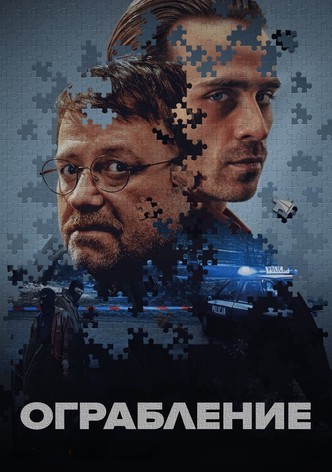 Ограбление