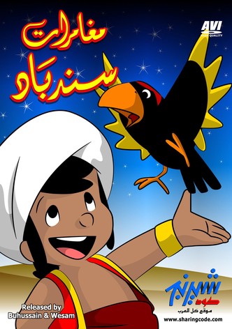 مغامرات سندباد