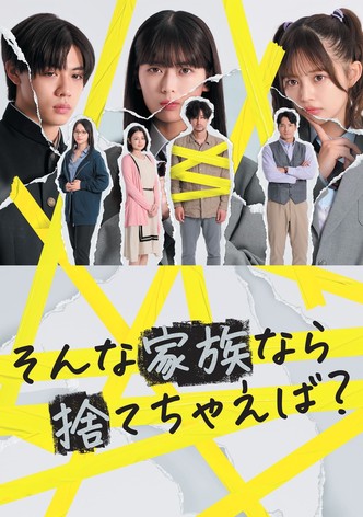 そんな家族なら捨てちゃえば？ - シーズン 1