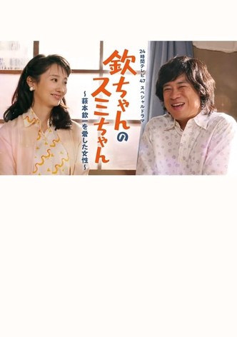 Kin-chan's Sumi-chan: The Woman Who Loved Kin-ichi Hagimoto
