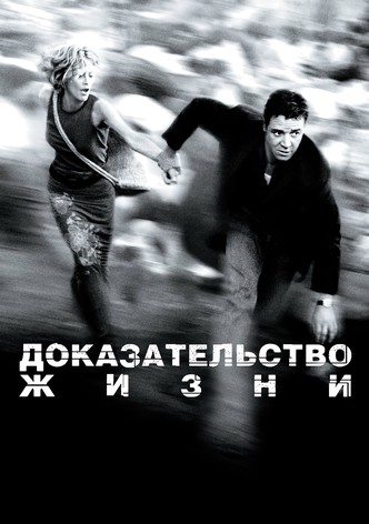 Доказательство жизни