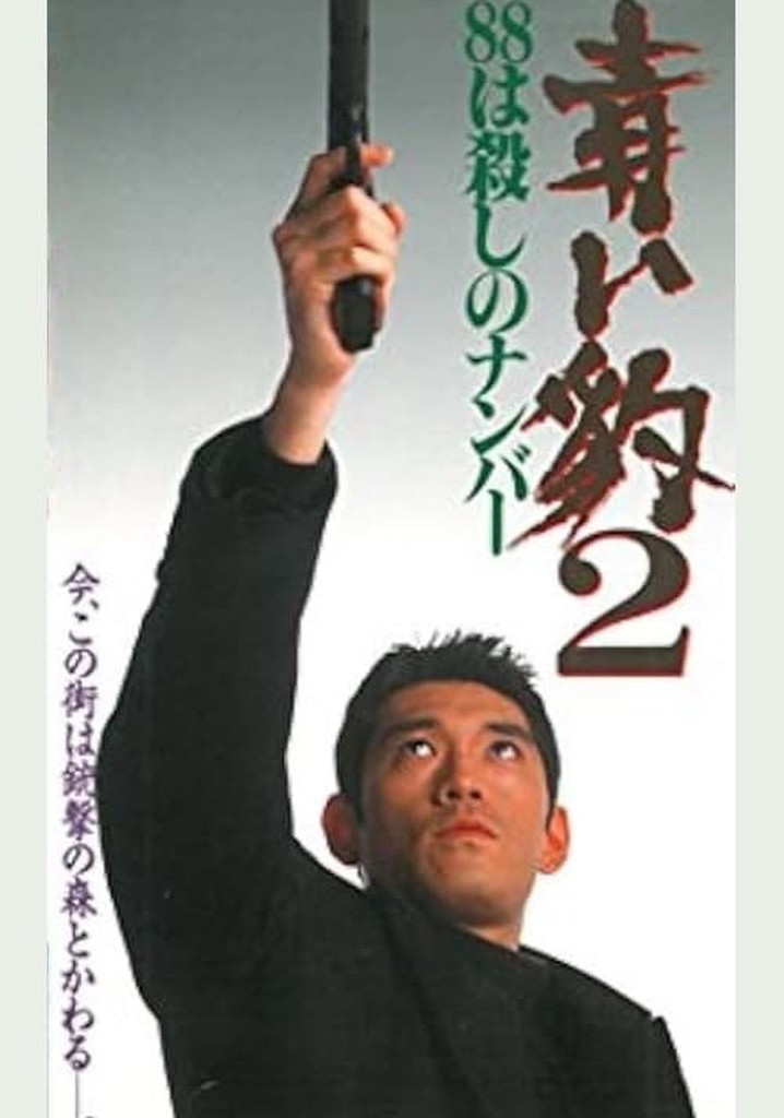 青い豹２　８８は殺しの番号