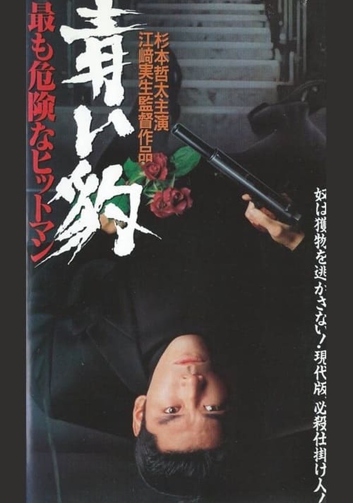 青い豹　最も危険なヒットマン