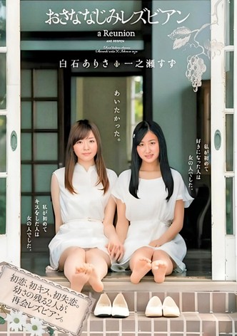 おさななじみレズビアン