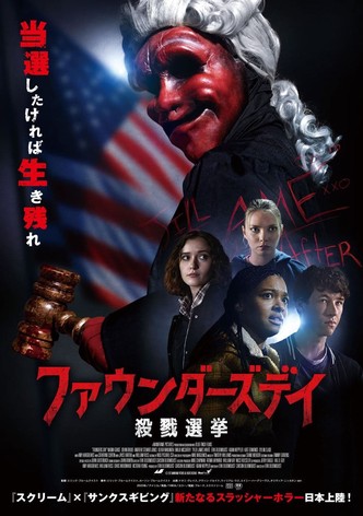 ファウンダーズデイ 殺戮選挙