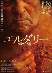 エルダリー/覚醒