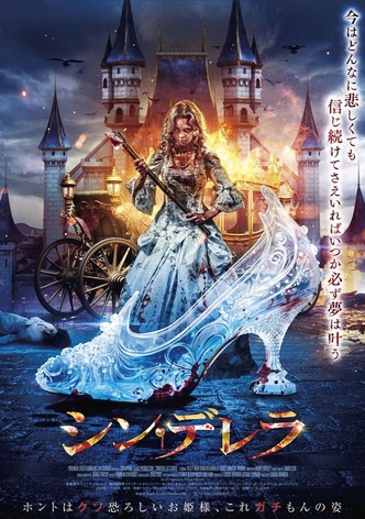 シン・デレラ