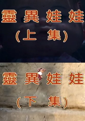靈異娃娃