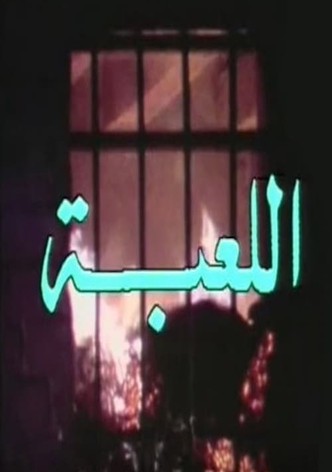 اللعبة