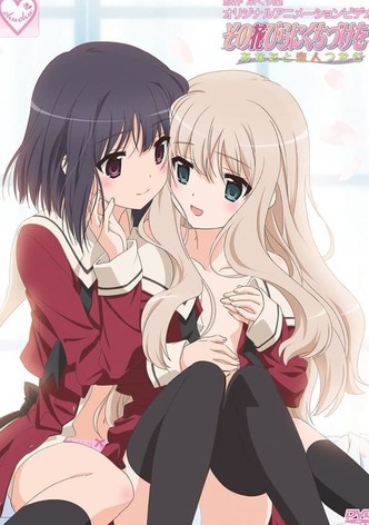 その花びらにくちづけを あなたと恋人つなぎ