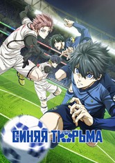 Синяя тюрьма: Блю Лок