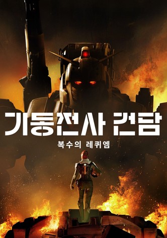 기동전사 건담: 복수의 레퀴엠
