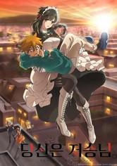 당신은 저승님. - 시즌 1