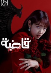 قاضية من الجحيم