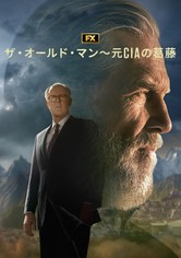 ザ・オールド・マン～元CIAの葛藤 - シーズン 1