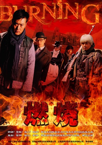 燃烧