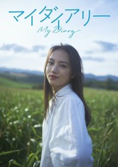 マイダイアリー
