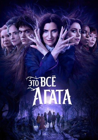 Это всё Агата