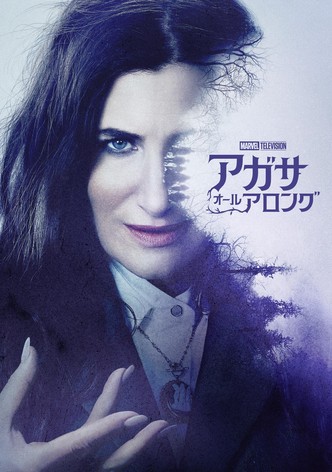 アガサ・オール・アロング