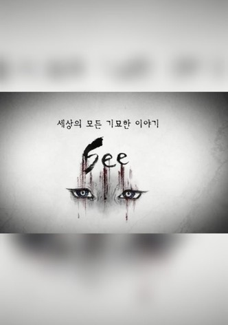 세상의 모든 기묘한 이야기：SEE