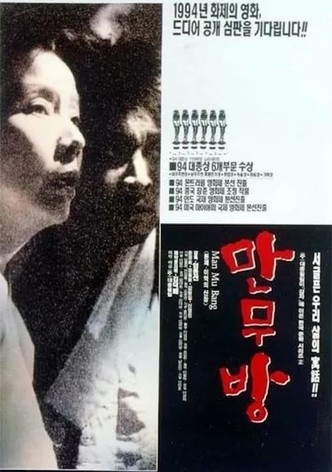 만무방