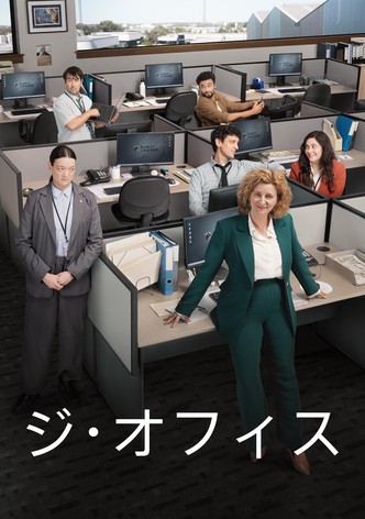 ジ・オフィス