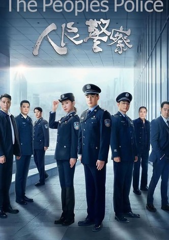 人民警察