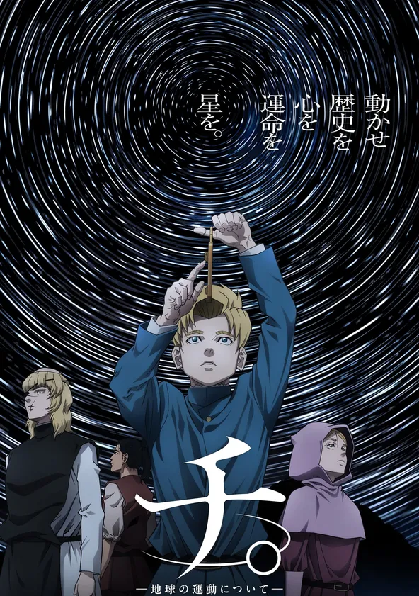 地球チ ポスター