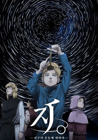 지. -지구의 운동에 대하여-