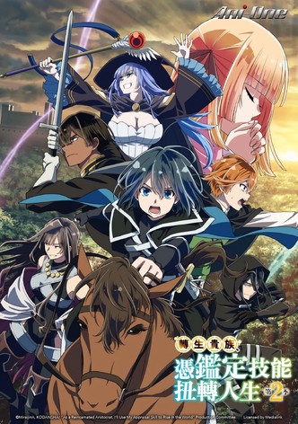 轉生貴族憑鑑定技能扭轉人生