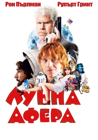 Лунна афера