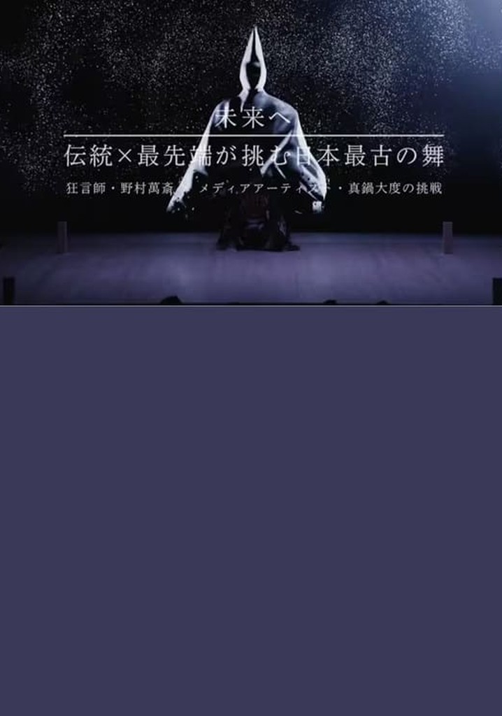 未来へ　伝統×最先端が挑む日本最古の舞　～狂言師・野村萬斎×真鍋大度の挑戦～