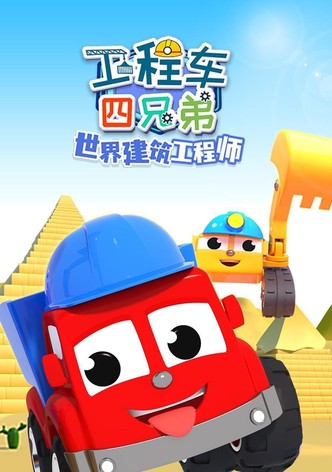 工程车四兄弟之世界建筑工程师