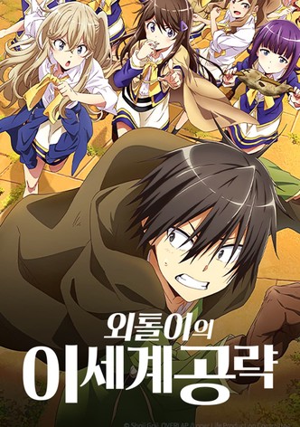 외톨이의 이세계 공략