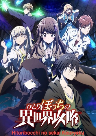 ひとりぼっちの異世界攻略