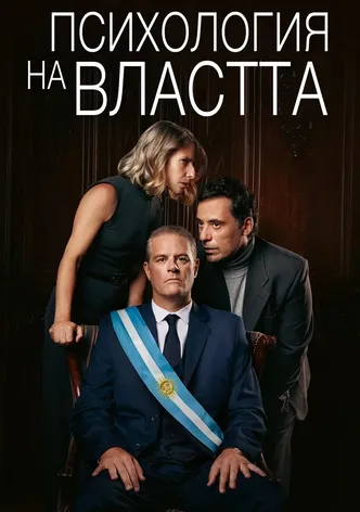 La mente del poder poster