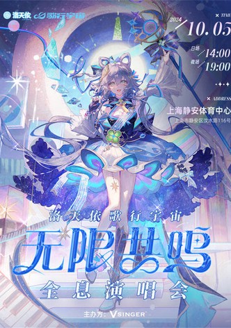 洛天依「歌行宇宙·无限共鸣」全息演唱会