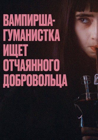 Вампирша-гуманистка ищет отчаянного добровольца