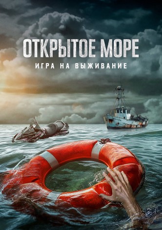 Открытое море: Игра на выживание