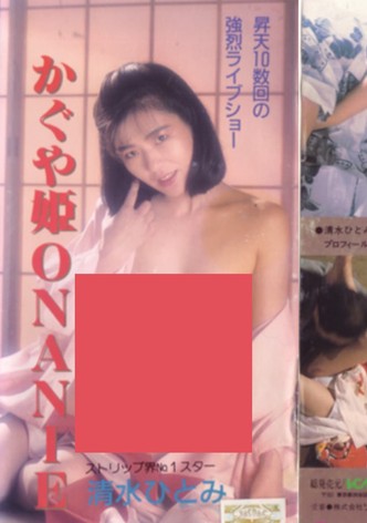 Shimizu Hitomi: Kaguyahime onanii